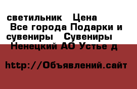 светильник › Цена ­ 116 - Все города Подарки и сувениры » Сувениры   . Ненецкий АО,Устье д.